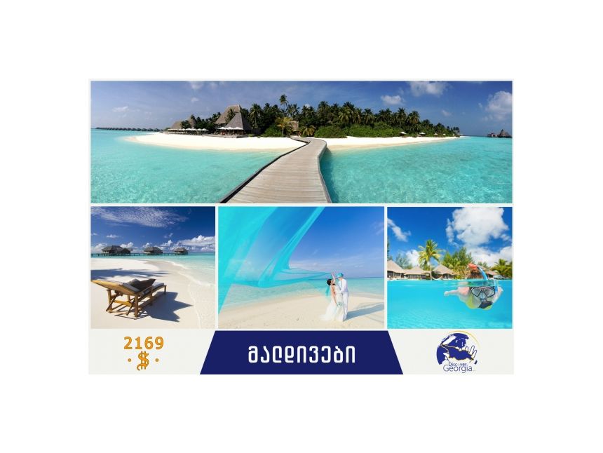 გაატარე ცივი ზამთარი ცხელ მალდივებზე!