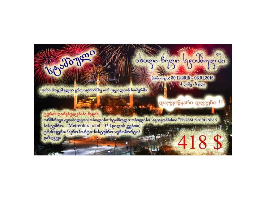 შეხვდით ახალ წლეს სტამბულში -
