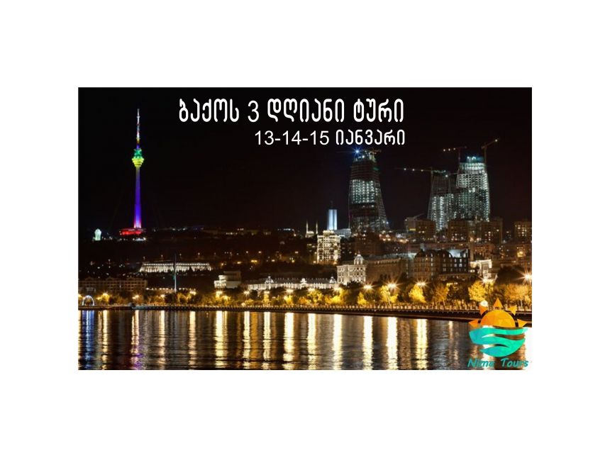 ბაქოს  დღიანი ტური