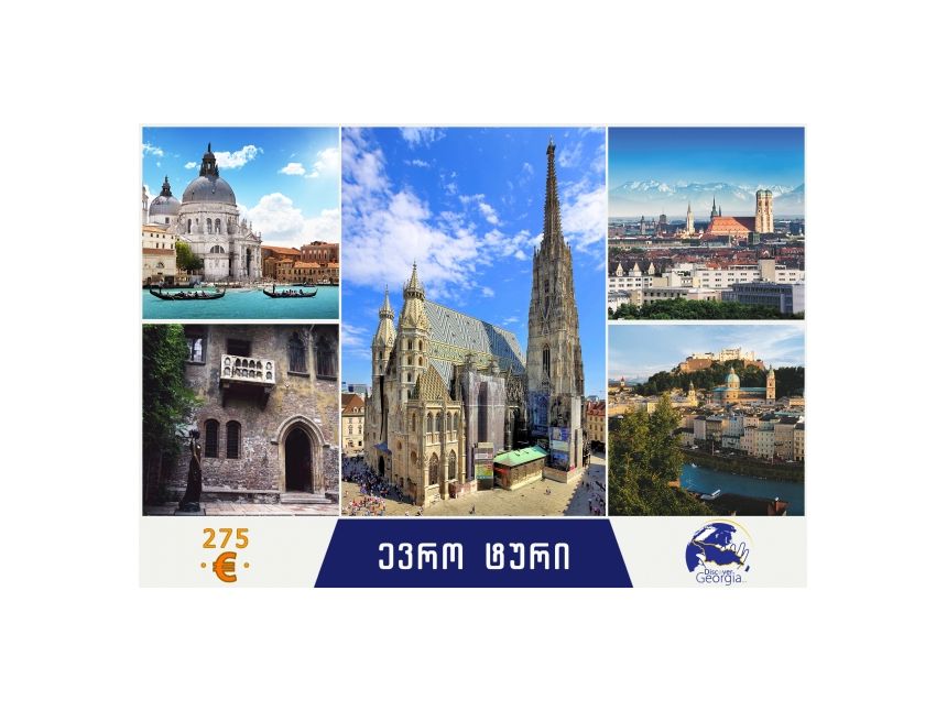 შემოიარე ნახევარი ევროპა  ევროდ!