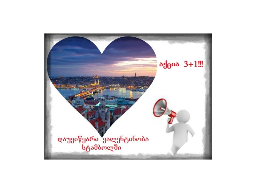 საუკეთესო აქცია საუკეთესო სასტუმროზე!!! დაუვიწყარი ვალენტინობა სტამბოლში!!!