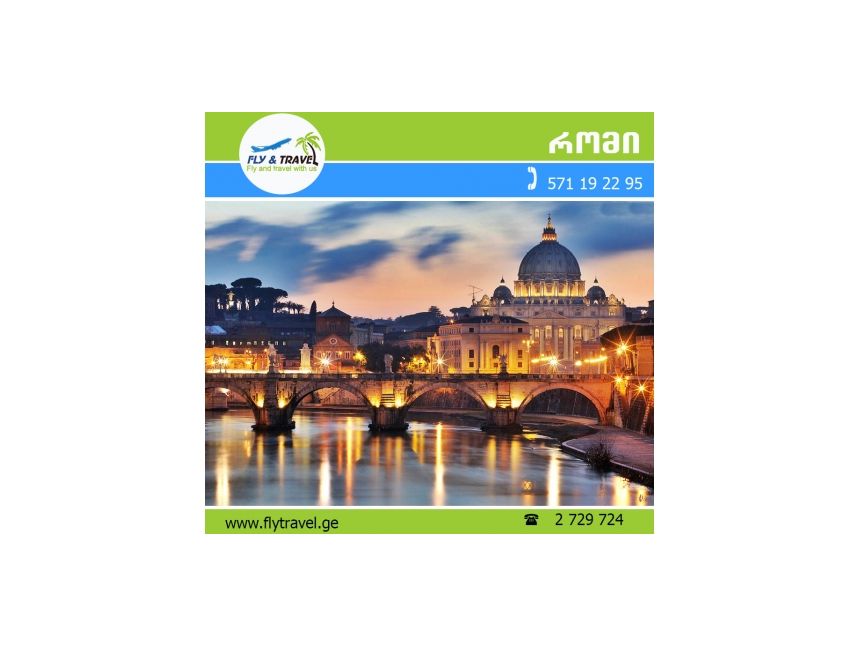 ✿✿✿ იტალია/რომი - ევროდან!!! ✿✿✿