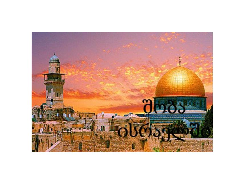 საშობაო მოგზაურობა წმინდა მიწაზე 