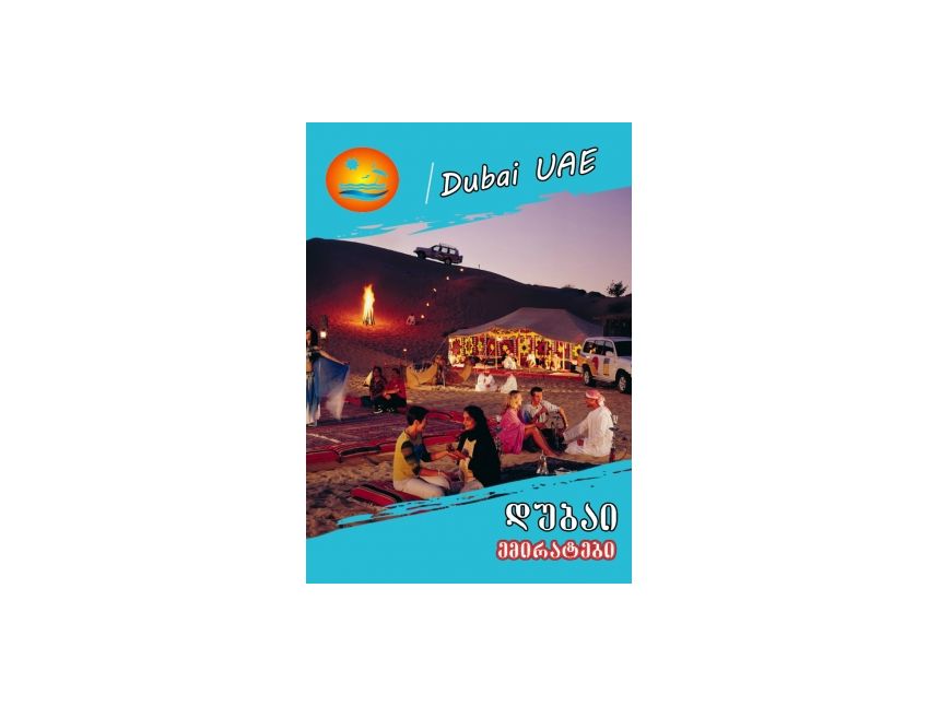 ესტუმრე დუბაის შოპინგ ფესტივალის დროს