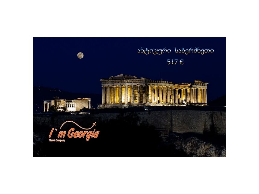 ანტიკური საბერძნეთი -  ევრო!!