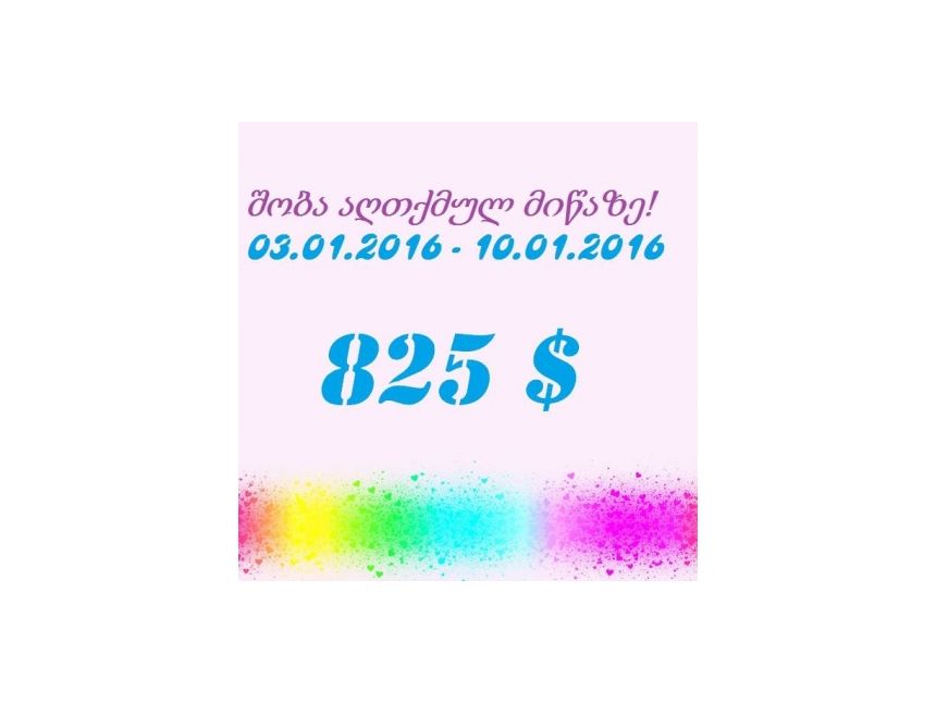 შეხვდით შობას წმინდა მიწაზე!