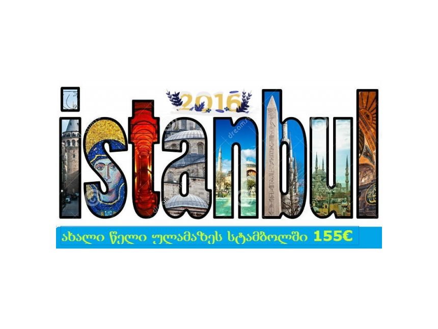 დაიბედეთ ახალი წელი ბედნიერების ქალქში , ულამაზესი სტამბოლი გელით!!! T: