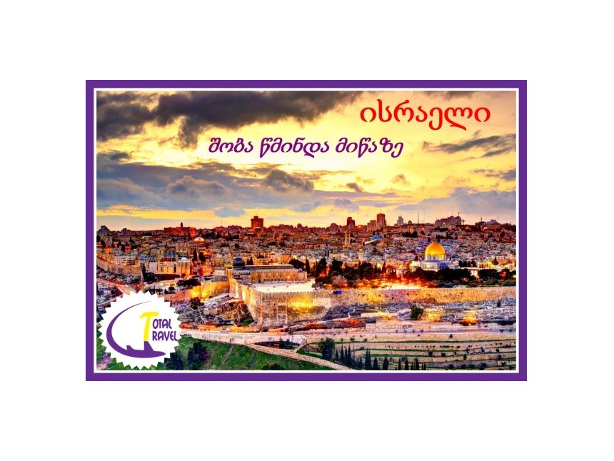 შობის დღესასწაული ისრაელში !!!