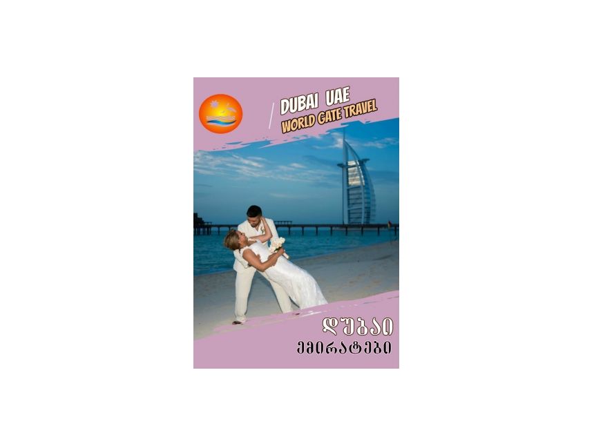 დუბაი - თქვენი საქორწილო მოგზაურობისთვის