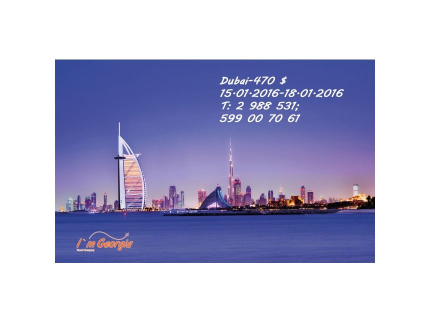 ზამთრის ყინვიანი დღეებიდან დუბაის თბილ და  მზიან სანაპიროზე!! სრული პაკეტი -დან!!