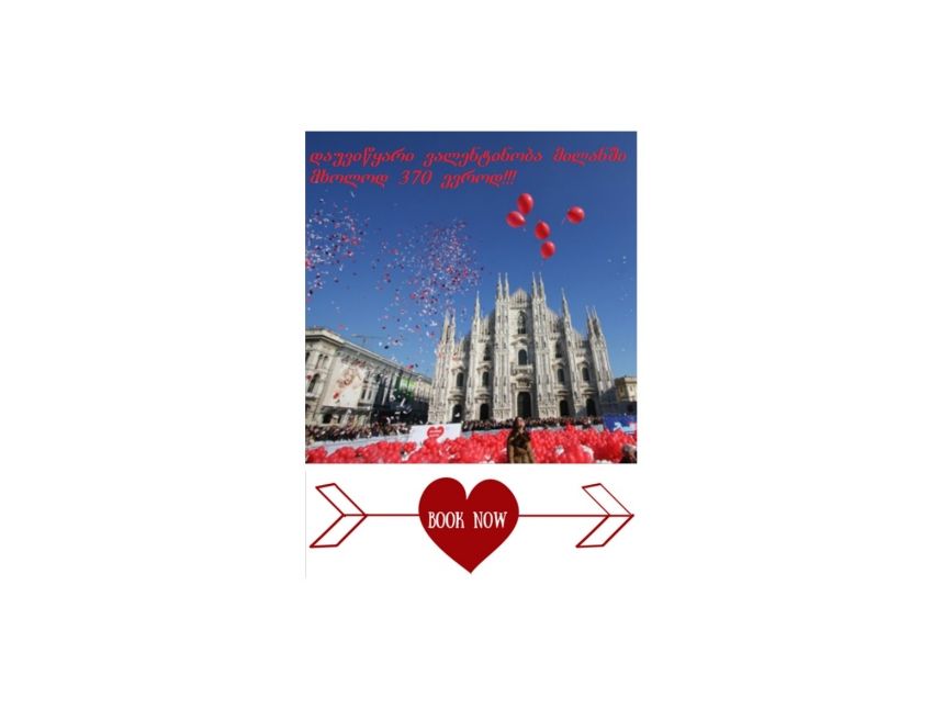 ვალენტინობა მილანში!!! გაატარე დაუვიწყარი ხუთი დღე იტალიაში მხოლოდ  ევროდ!!!