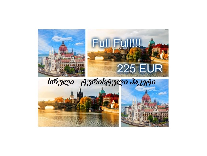 ბუდაპეშტი პრაღის სრული ერთ კვირიანი ტურისტული პაკეტი მხოლოდ ევროდ!!!