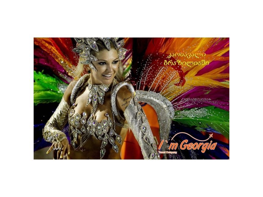 განსაკუთრებული მოგზაურობა ბრაზილიის კარნავალზე!!