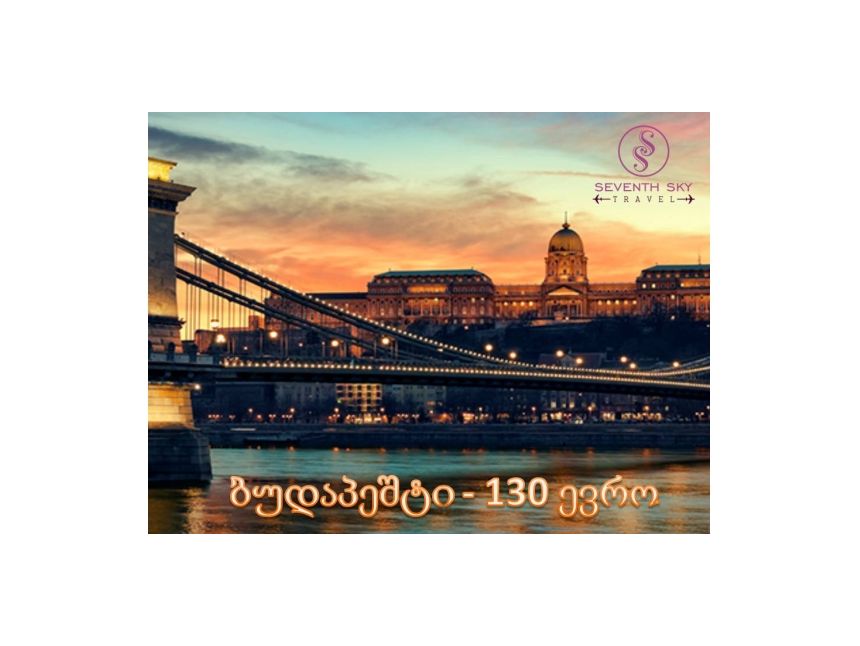 მოინახულეთ ბუდაპეშტი Seventh Sky Travel-თან ერთად !!!
