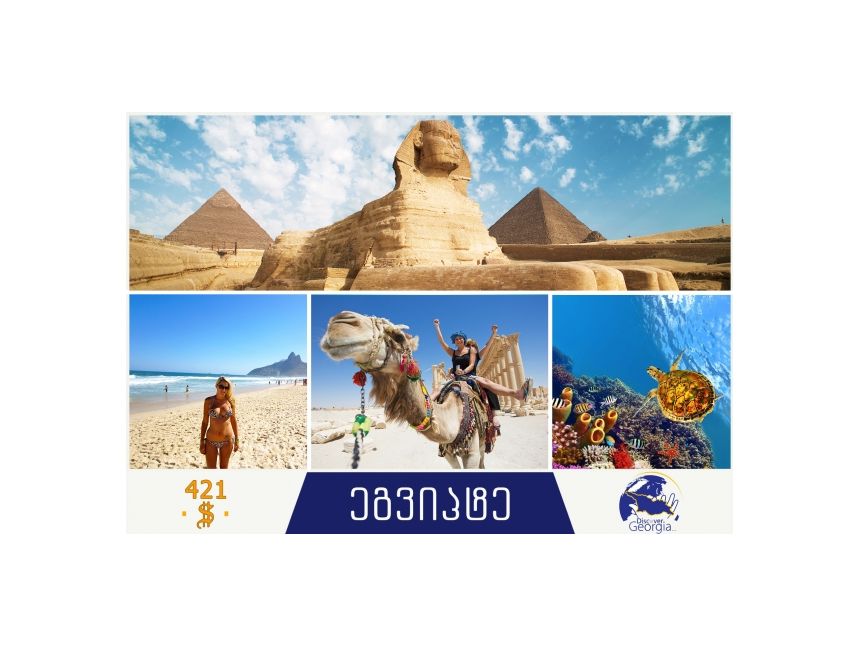 გაატარე ცივი ზამთარი ცხელ ეგვიპტეში,  დოლარად!