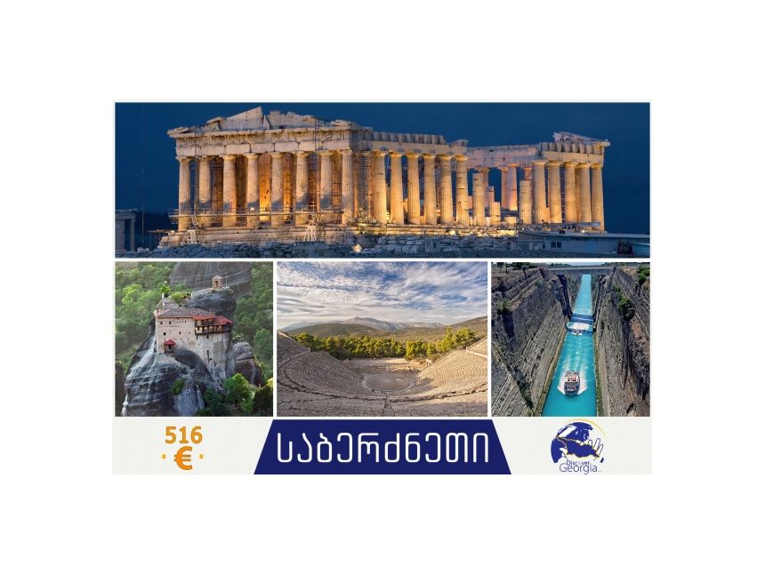 აღმოაჩინეთ ულამაზესი საბერძნეთი ერთი ტურის ფარგლებში!