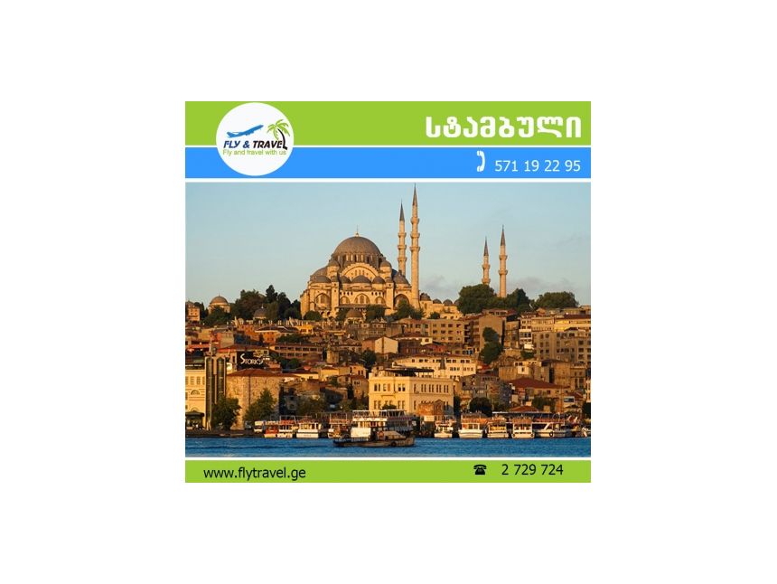 ★★★ სტამბული-  ევრო ★★★