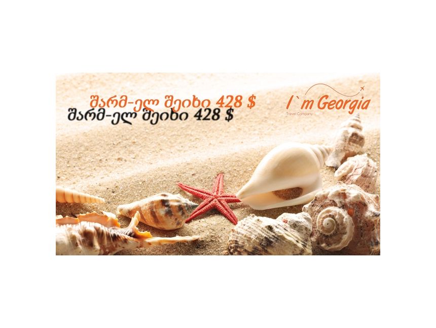 შარმ-ელ შეიხი, სრული პაკეტი -  $