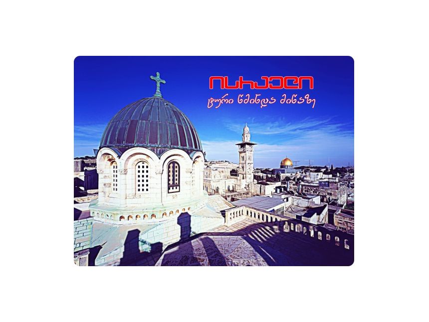 აქცია!! ტური წმინდა მიწაზე!