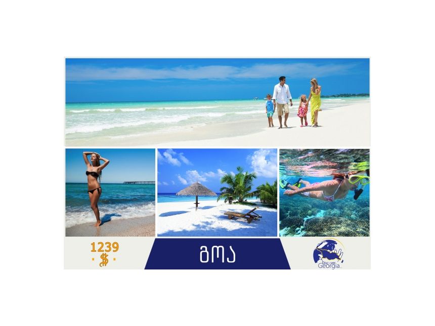 აღოაჩინე გოა!