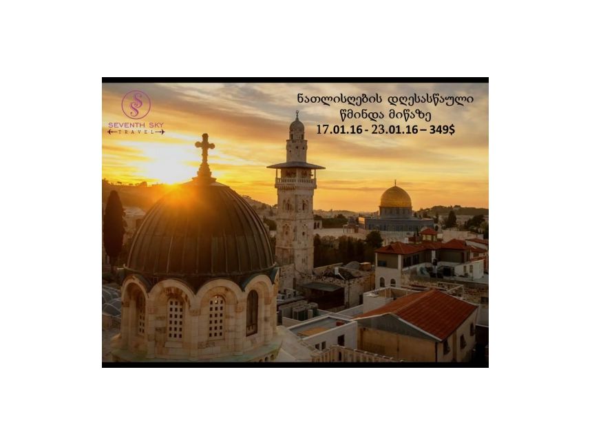 ნათლისღება წმინდა მიწაზე