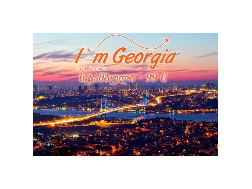 სტამბული, სრული პაკეტი -  ევრო!