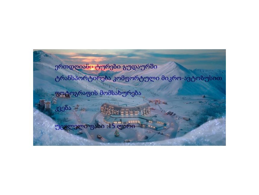 ტური გუდაურში კვებით!