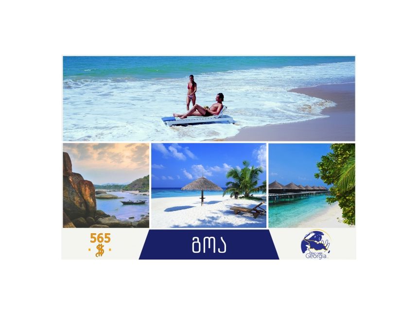 ადგილი, რომელიც ნამდვილად იმსახურებს აღმოჩენას - ინდოეთი/ გოა !