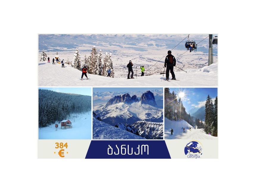 ადგილი რომელიც უნდა აღმოაჩინო - სამთო-სათხილამურო კურორტი ბანსკო!