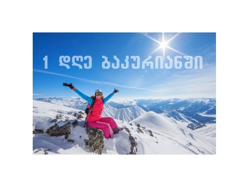 ბაკურიანი    www.NiceTours.Ge