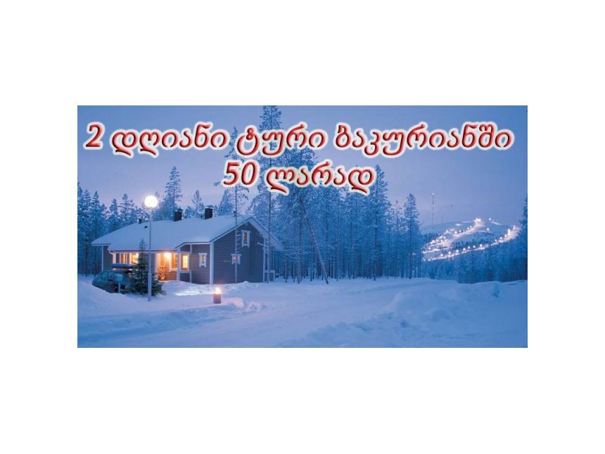 დღიანი ტური ბაკურიანში  www.NiceTours.Ge