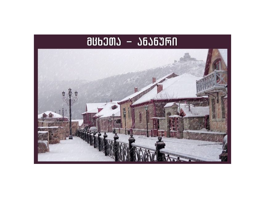 აღმოაჩინე ზამთრის მცხეთა - ანანური!