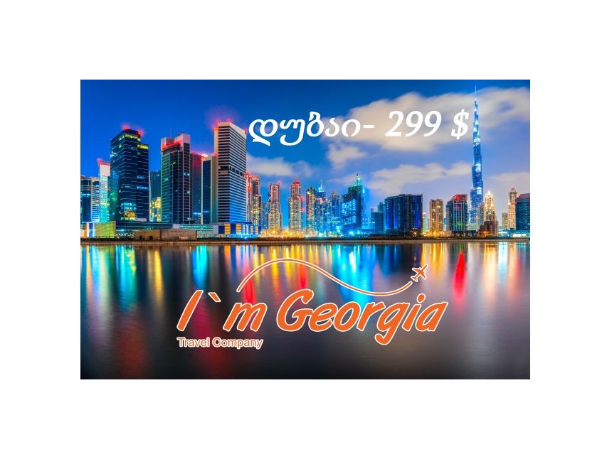 ✈ დუბაი - სრული პაკეტი $!! ✈