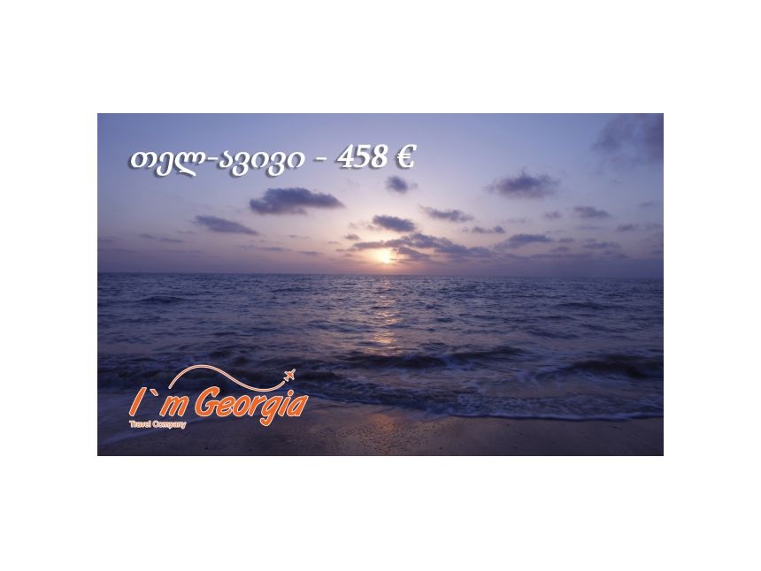 თელ-ავივი, სრული პაკეტი -  ევრო