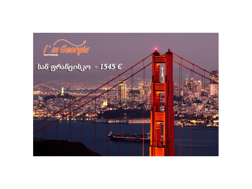 სან ფრანცისკო, სრული პაკეტი -  ევრო!!