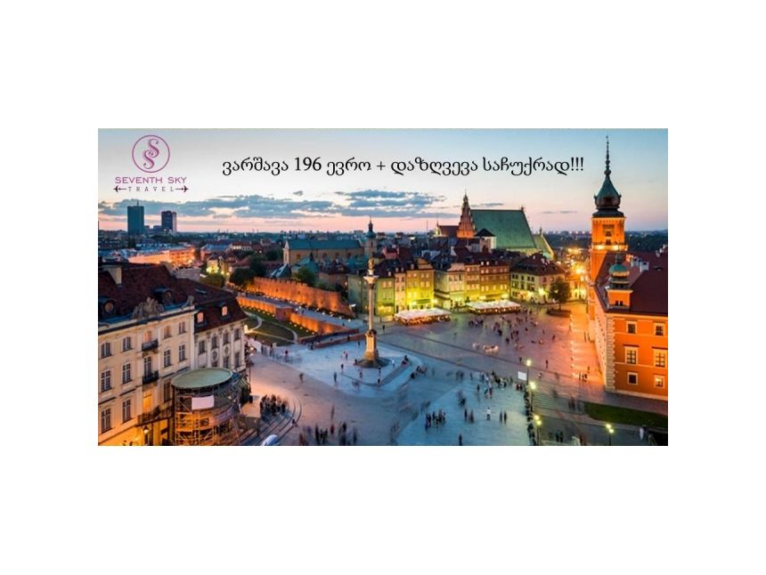 ვესტუმროთ ვარშავას!!!