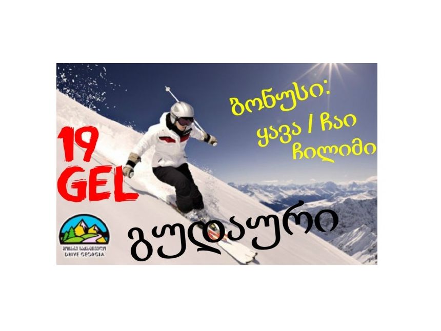 vipsale.ge-ზე დაუვიწყარი დღიანი ტური გუდაურში ინსტრუქტორით + ბონუსები კომპანიისგან «მოიარე საქართველო»