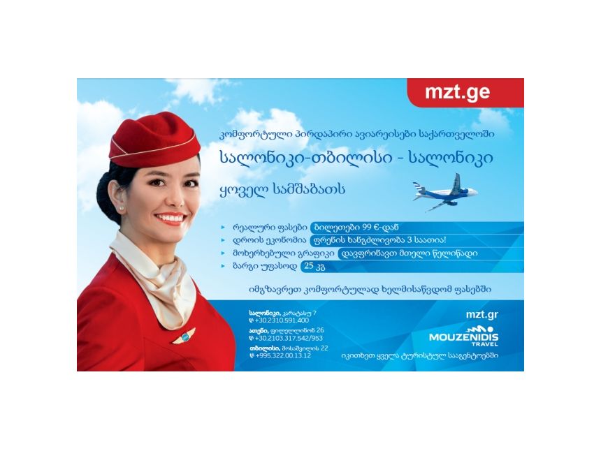 პირდაპირი რეისი სალონიკის მიმართულებით ევრო !!