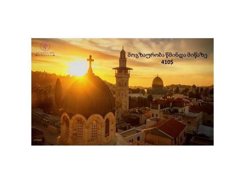 მოგზაურობა წმინდა მიწაზე