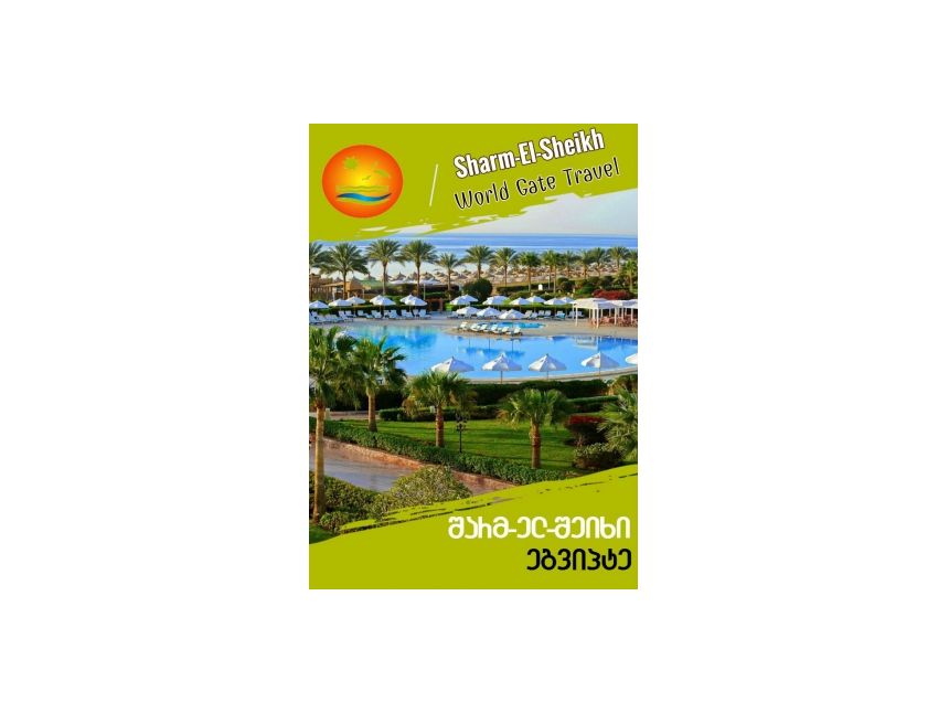 Идеальный отдых на курорт Шарм-эль-Шейх