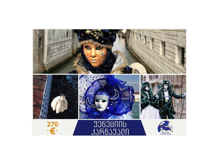 დაესწარი ვენეციის ულმაზეს კარნავალს  ევროდ!