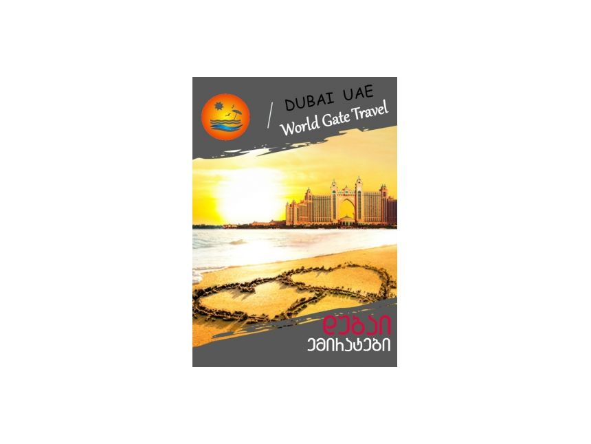 რომანტიკული დასვენება დუბაიში