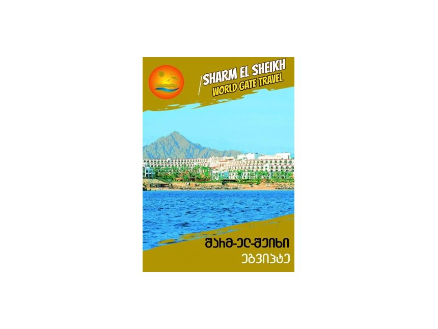Солнце, море и развлекательные программы в Шарм-эль-Шейх