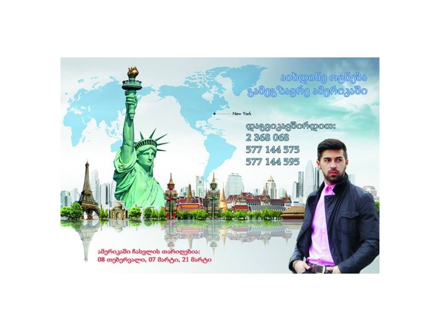 დაუვიწყარი ამერიკა