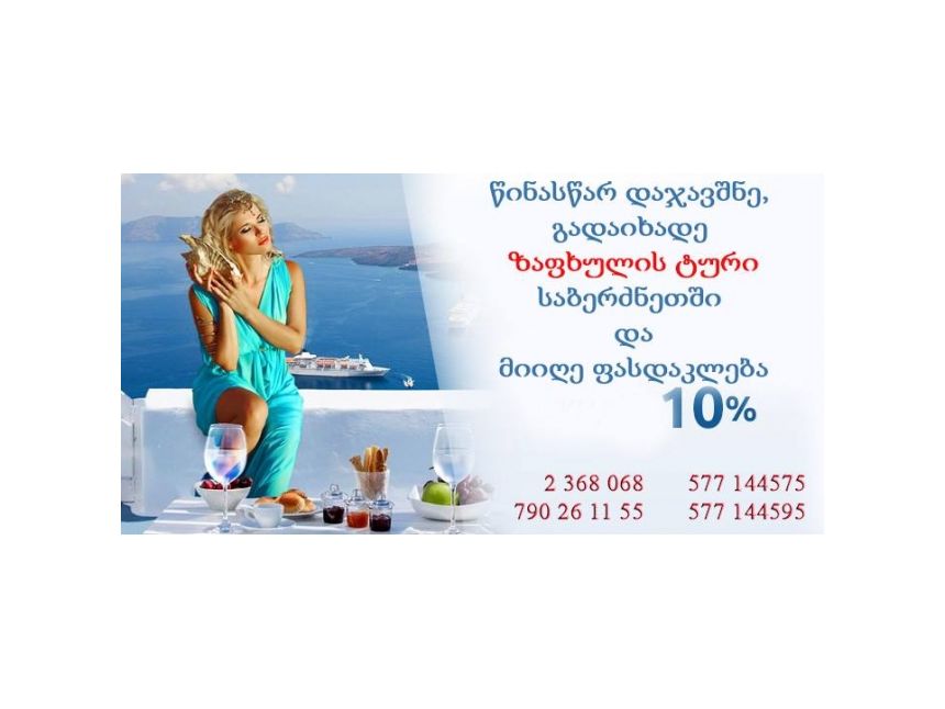 ისარგებლეთ ფასდაკლებით საბერძნეთის ტურებზე