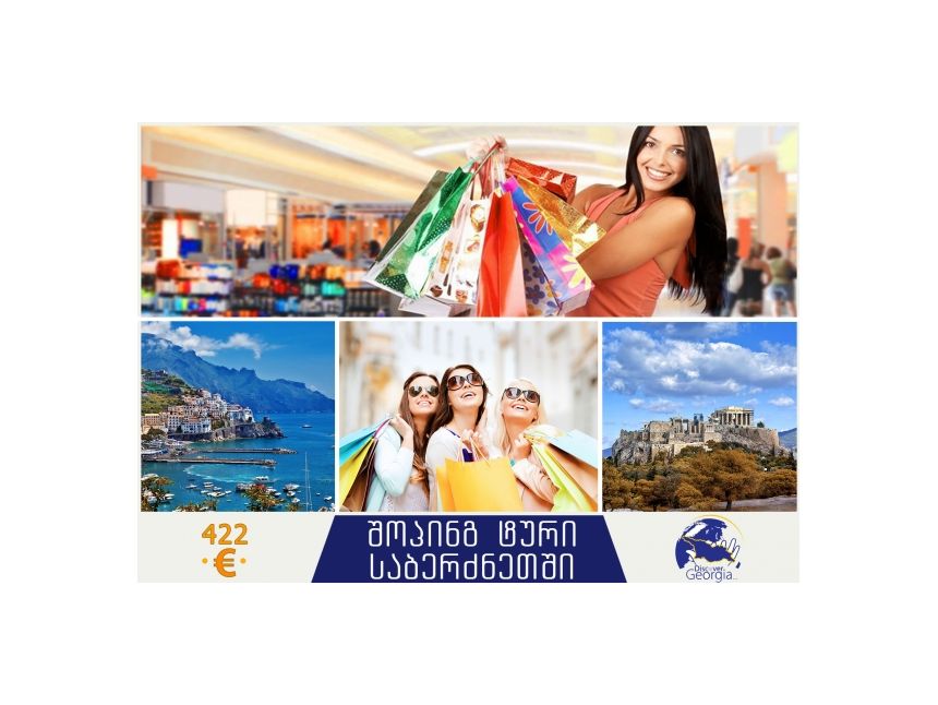 შოპინგ-ტური საბერძნეთში ევროდ!