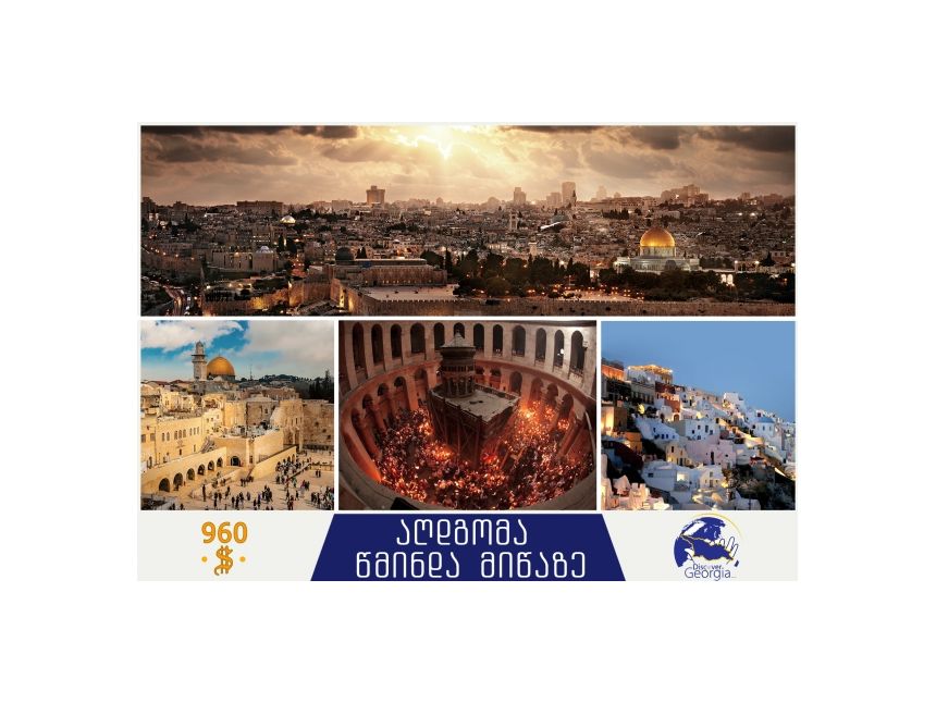 შეხვდი აღდგომის ბრწყინვალე დღესასწაულს წმინდა მიწაზე.