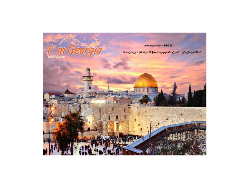 გაატარეთ აღდგომის ბრწყინვალე დღესასწაულის დღეები წმინდა მიწაზე!!