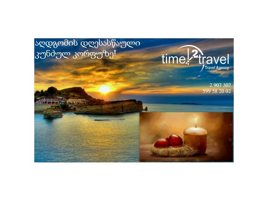 აღდგომის ბრწყინვალე დღესასწაული კუნძულ კორფუზე - !