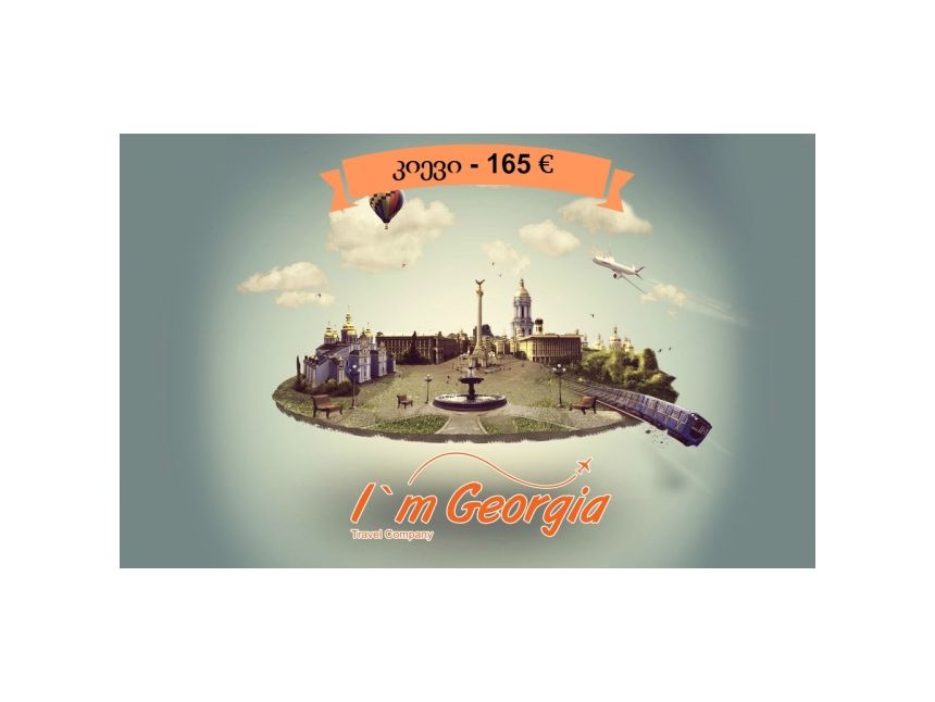 გაატარეთ შაბათ-კვირა კიევში, ყველაზე დაბალ ფასად - მხოლოდ ევროდ!